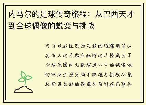 内马尔的足球传奇旅程：从巴西天才到全球偶像的蜕变与挑战