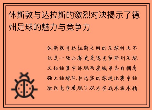 休斯敦与达拉斯的激烈对决揭示了德州足球的魅力与竞争力