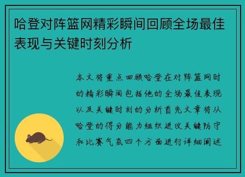 哈登对阵篮网精彩瞬间回顾全场最佳表现与关键时刻分析