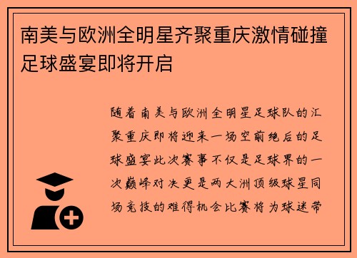 南美与欧洲全明星齐聚重庆激情碰撞足球盛宴即将开启