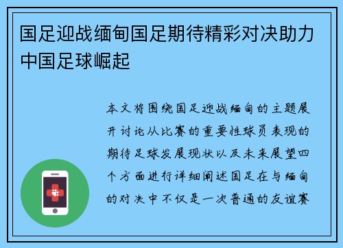 国足迎战缅甸国足期待精彩对决助力中国足球崛起