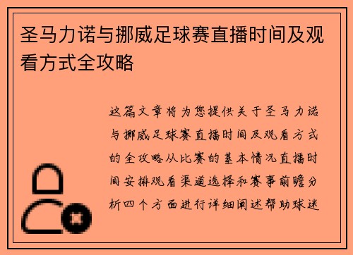 圣马力诺与挪威足球赛直播时间及观看方式全攻略