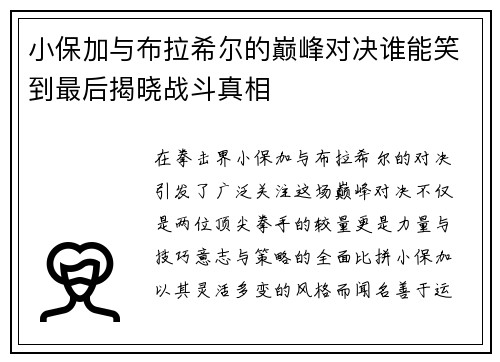 小保加与布拉希尔的巅峰对决谁能笑到最后揭晓战斗真相
