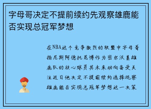 字母哥决定不提前续约先观察雄鹿能否实现总冠军梦想