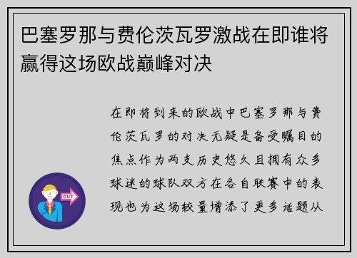 巴塞罗那与费伦茨瓦罗激战在即谁将赢得这场欧战巅峰对决