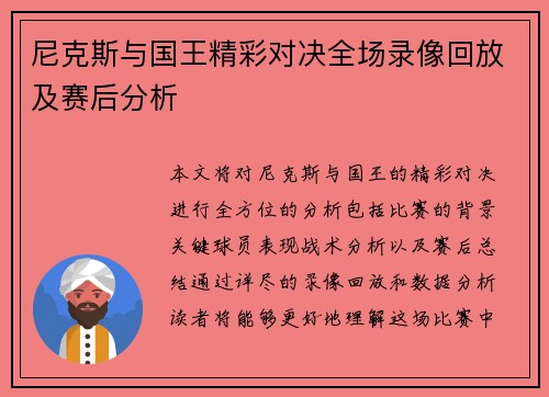 尼克斯与国王精彩对决全场录像回放及赛后分析