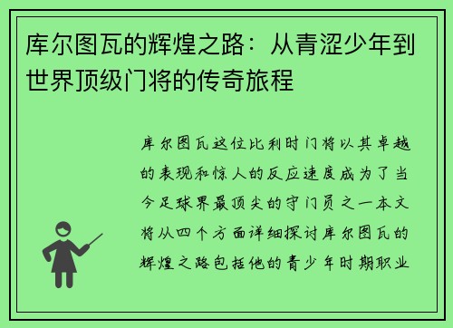 库尔图瓦的辉煌之路：从青涩少年到世界顶级门将的传奇旅程