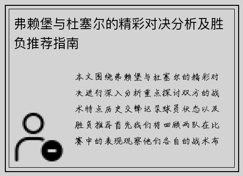 弗赖堡与杜塞尔的精彩对决分析及胜负推荐指南