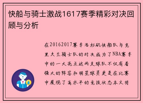 快船与骑士激战1617赛季精彩对决回顾与分析