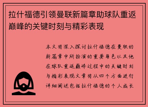 拉什福德引领曼联新篇章助球队重返巅峰的关键时刻与精彩表现