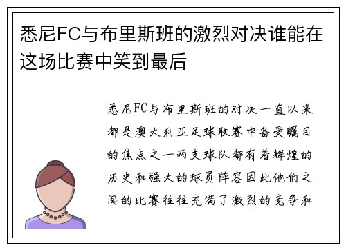 悉尼FC与布里斯班的激烈对决谁能在这场比赛中笑到最后